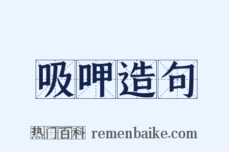 吸呷造句是什么意思的图片